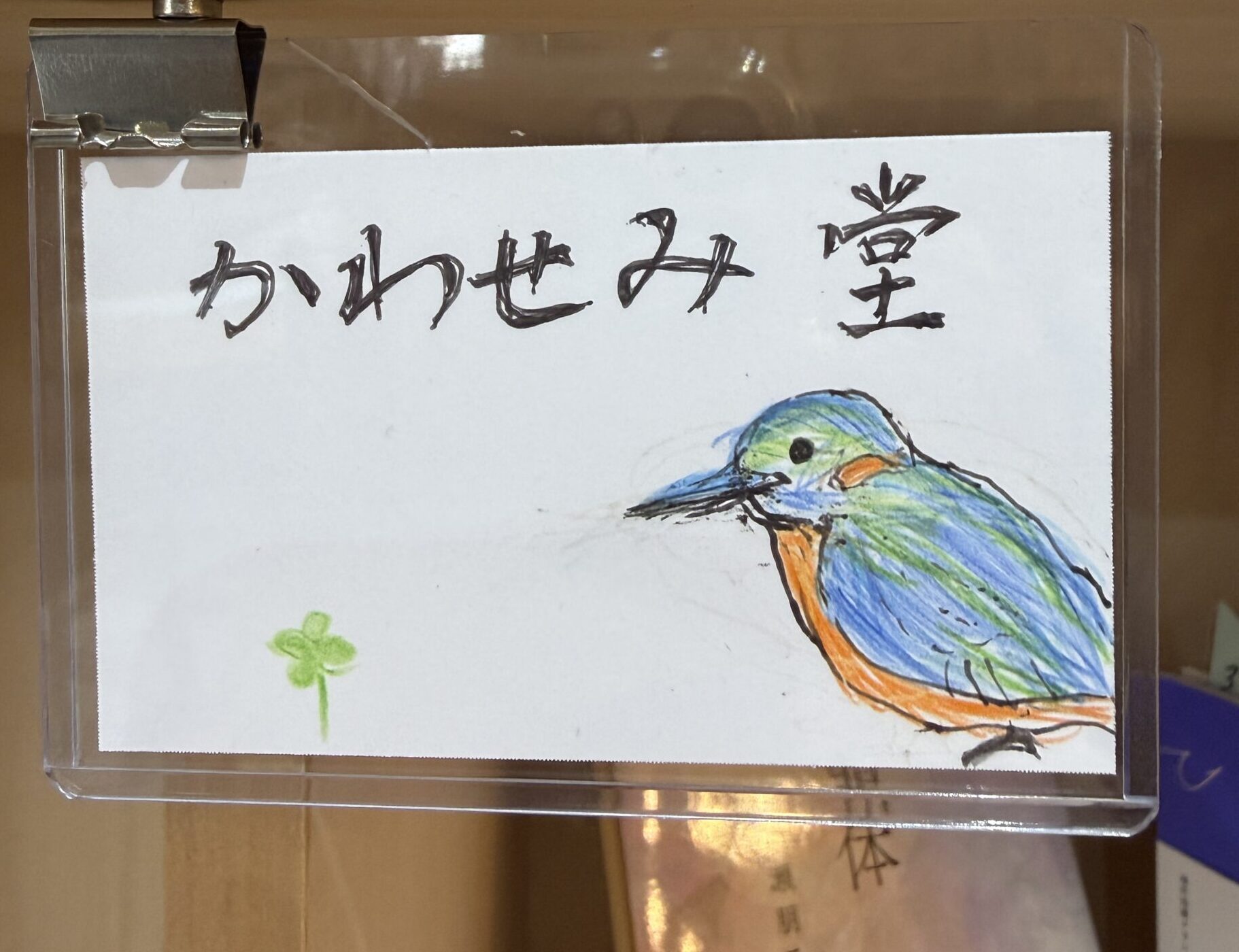 かわせみ堂