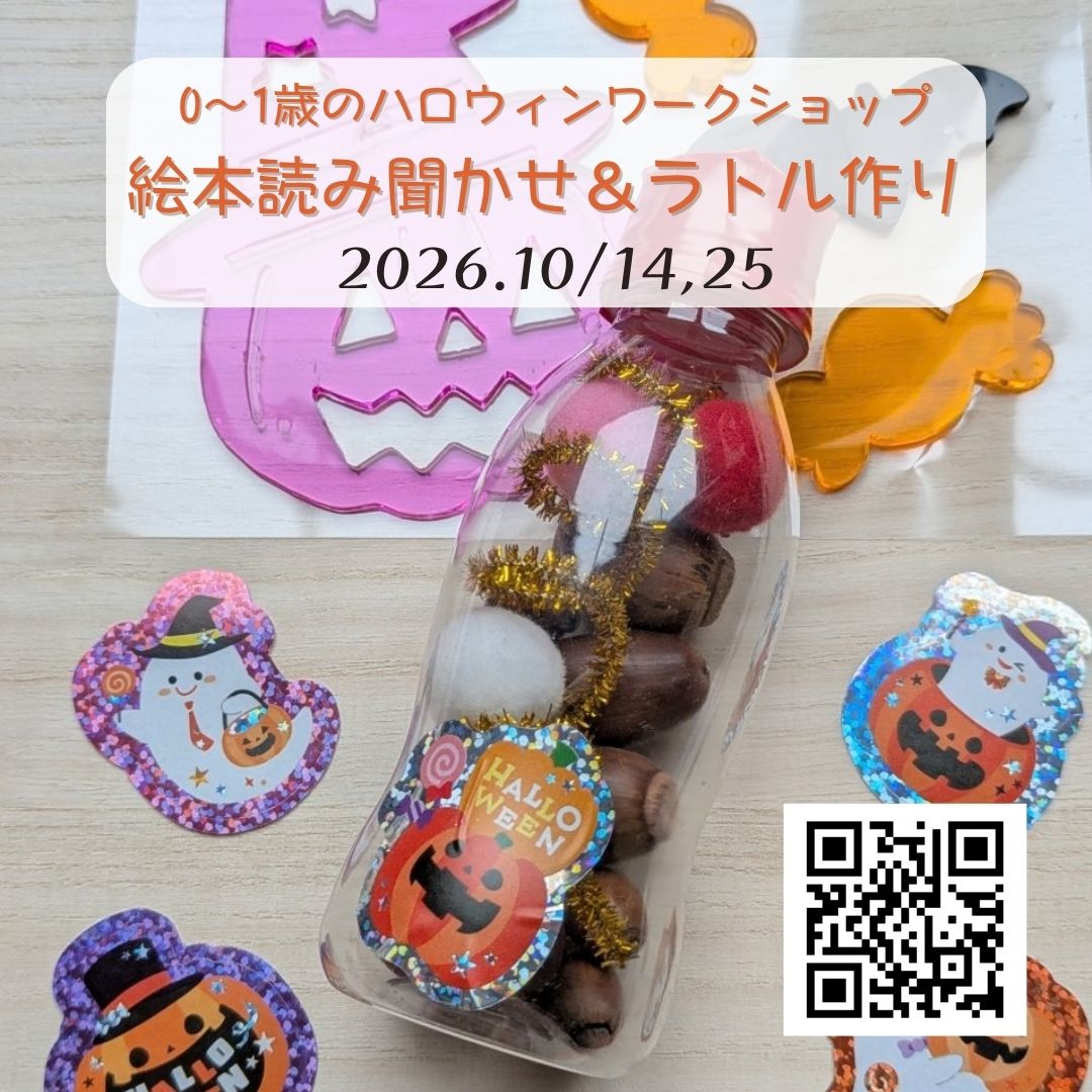 0-1歳ハロウィンワークショップ　絵本読み聞かせ＆ラトル作り｜ままごころ書店｜2026.10.14