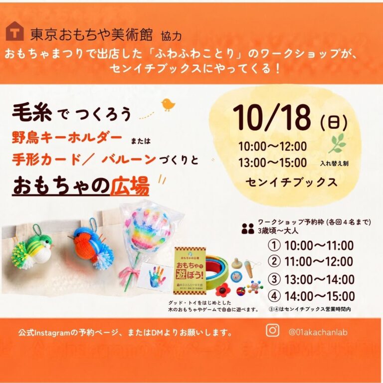 毛糸でつくる野鳥キーホルダー作りとおもちゃの広場|0-1(ゼロイチ)あかちゃん Lab|2026.10.18