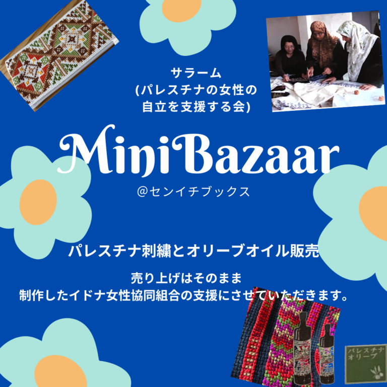 パレスチナ刺繡製品とオリーブオイルのチャリティーバザー｜Grue Paradox＆TeamAkiko+｜2026.11.22